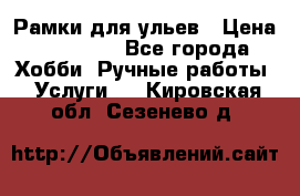 Рамки для ульев › Цена ­ 15 000 - Все города Хобби. Ручные работы » Услуги   . Кировская обл.,Сезенево д.